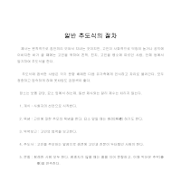일반추도식의절차 일반추도식의절차